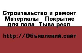 Строительство и ремонт Материалы - Покрытие для пола. Тыва респ.